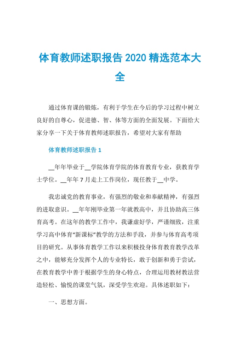 体育教师述职报告2020精选范本大全.doc_第1页