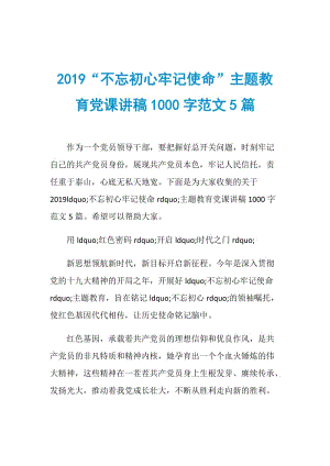 2019“不忘初心牢记使命”主题教育党课讲稿1000字范文5篇.doc