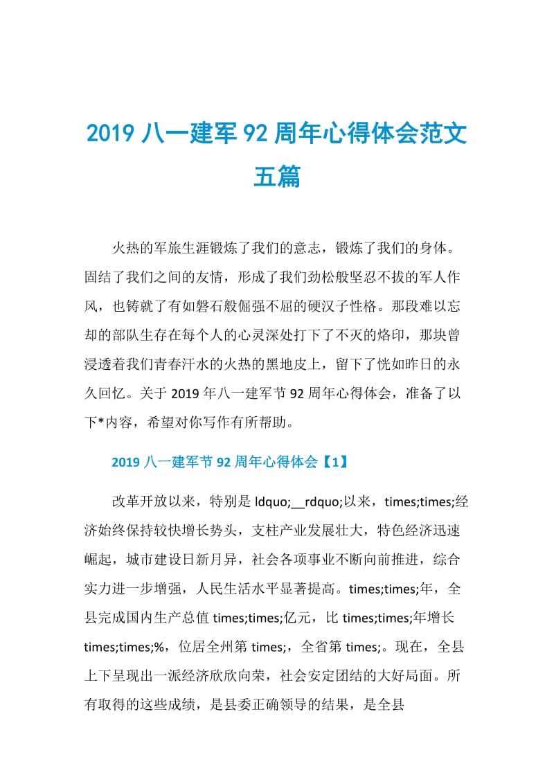 2019八一建军92周年心得体会范文五篇.doc_第1页