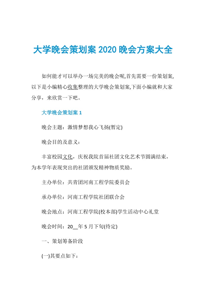 大学晚会策划案2020晚会方案大全.doc_第1页