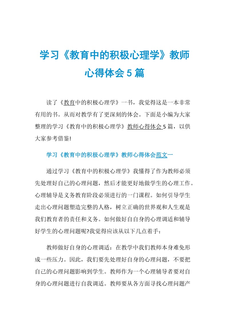 学习《教育中的积极心理学》教师心得体会5篇.doc_第1页