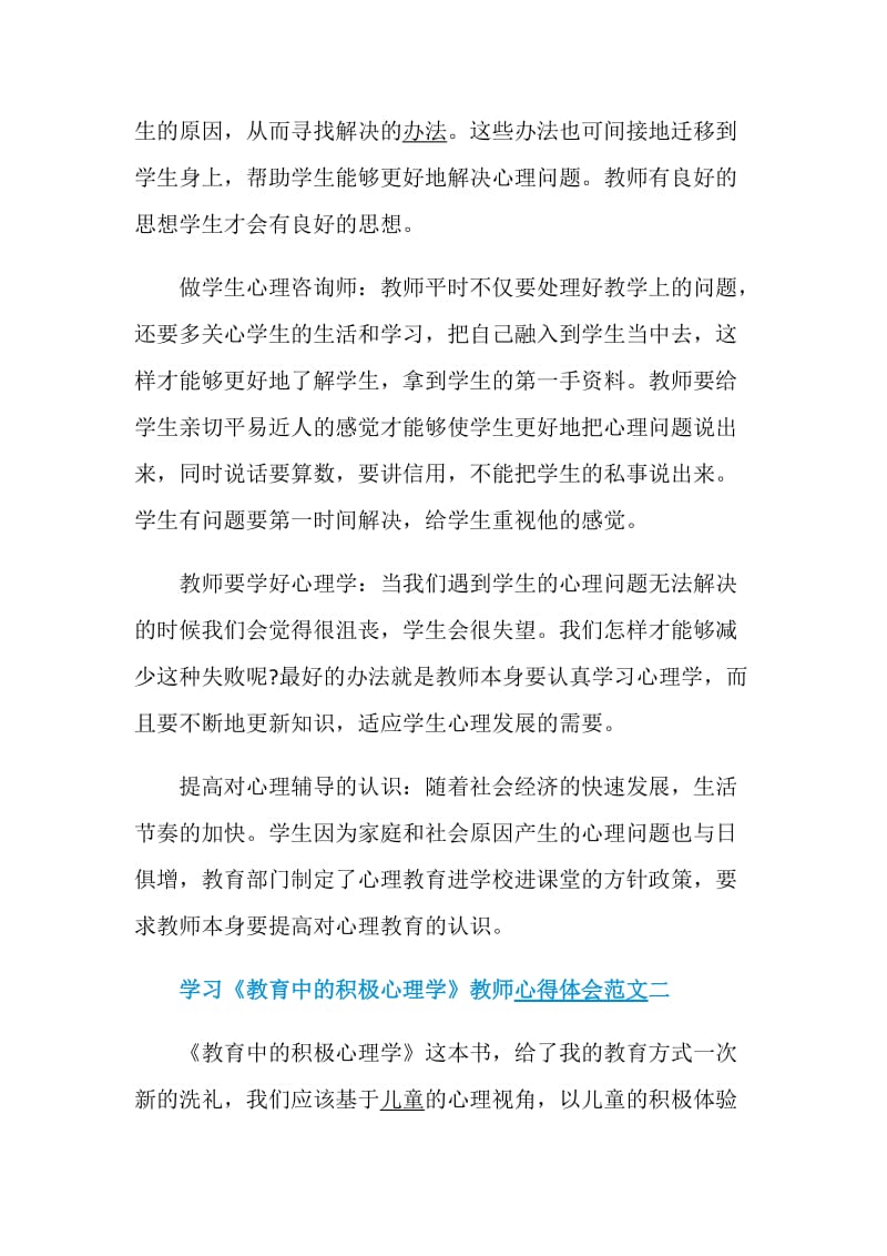 学习《教育中的积极心理学》教师心得体会5篇.doc_第2页