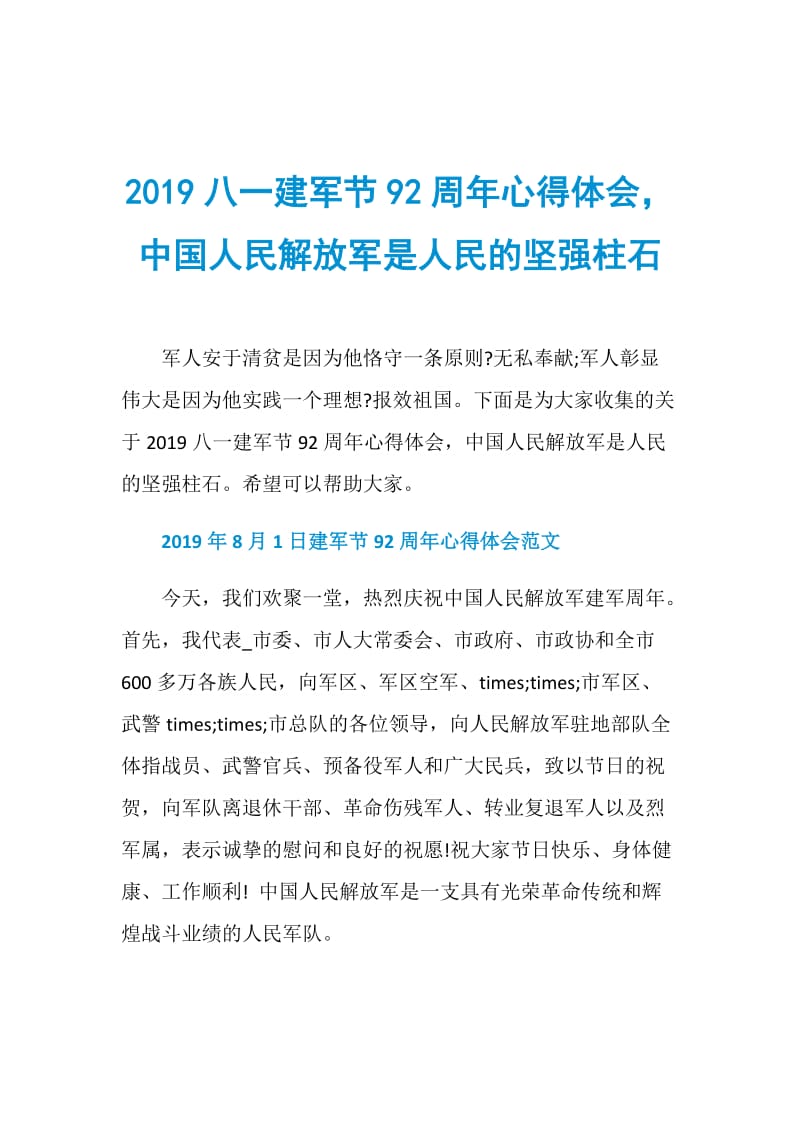 2019八一建军节92周年心得体会中国人民解放军是人民的坚强柱石.doc_第1页