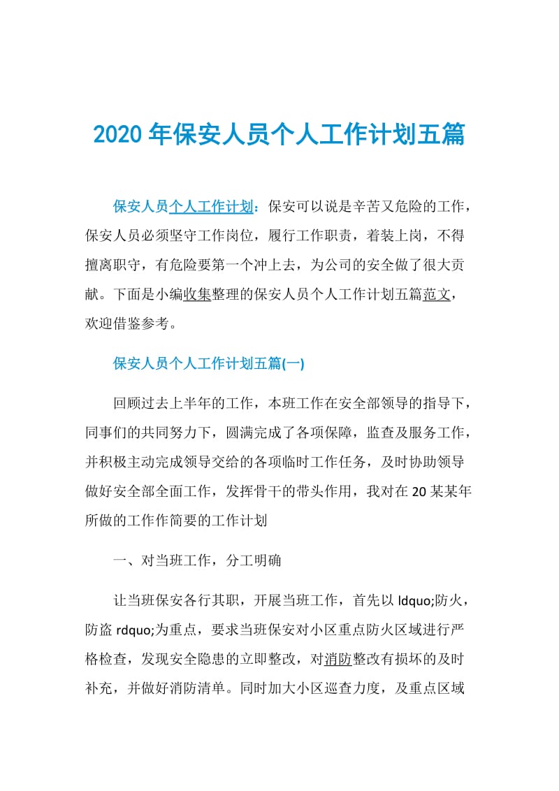 2020年保安人员个人工作计划五篇.doc_第1页