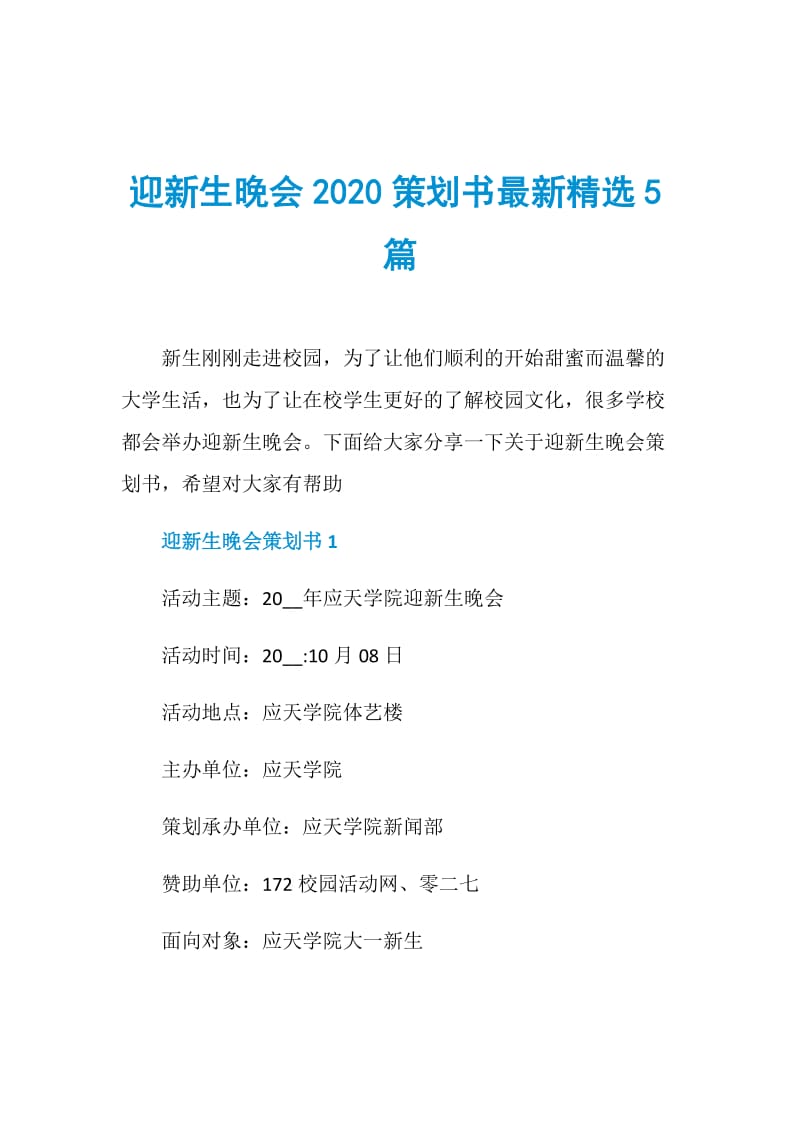 迎新生晚会2020策划书最新精选5篇.doc_第1页