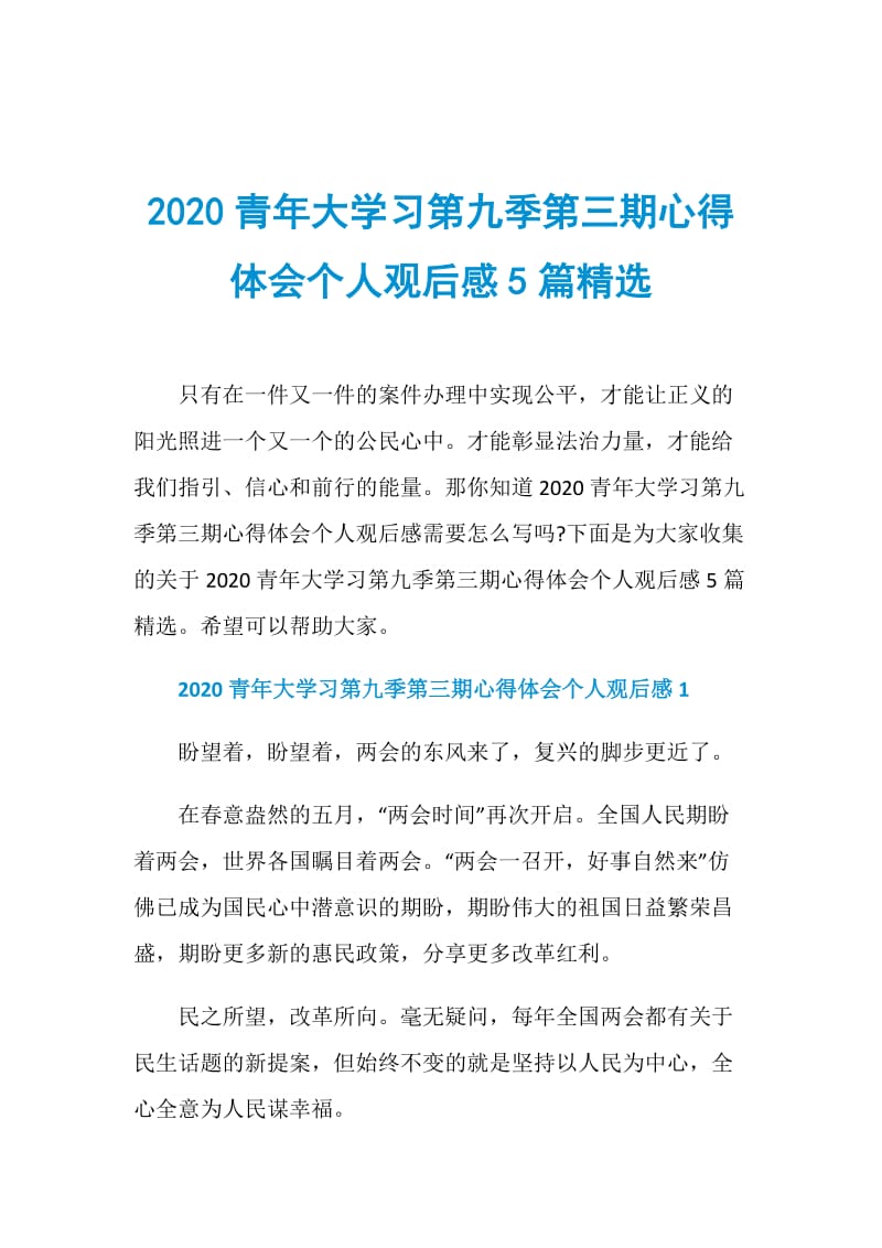 2020青年大学习第九季第三期心得体会个人观后感5篇精选.doc_第1页