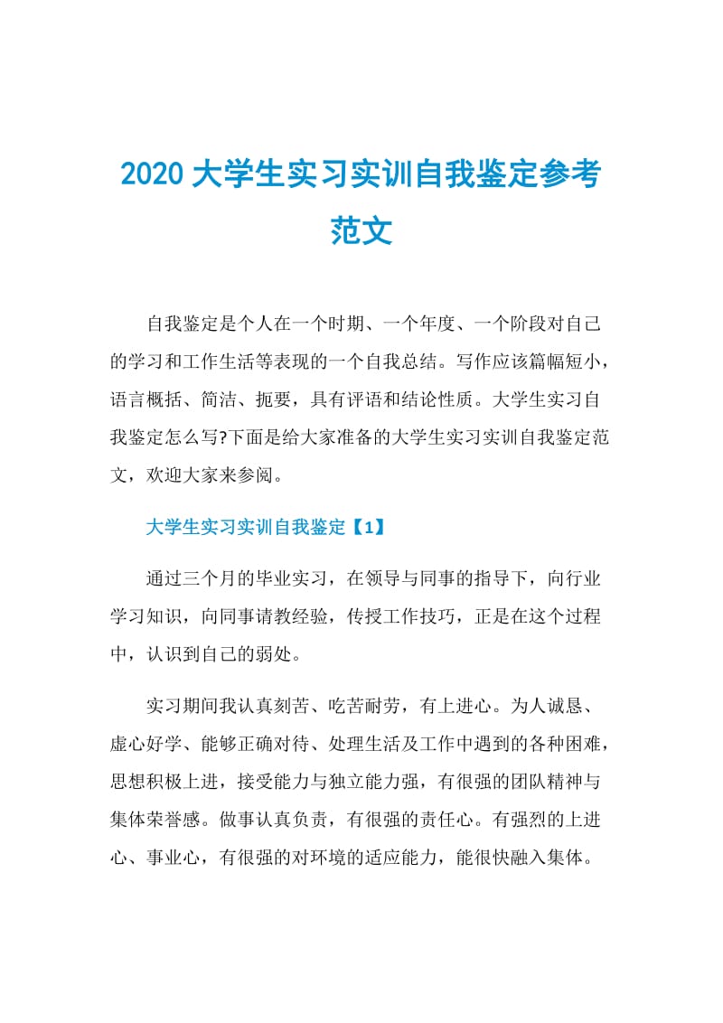 2020大学生实习实训自我鉴定参考范文.doc_第1页