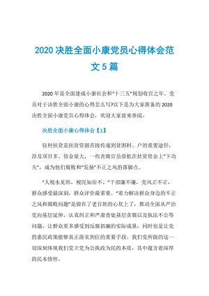 2020决胜全面小康党员心得体会范文5篇.doc