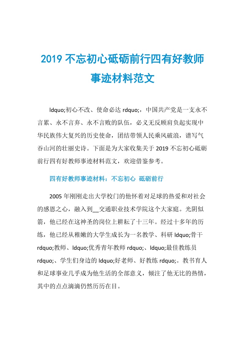 2019不忘初心砥砺前行四有好教师事迹材料范文.doc_第1页