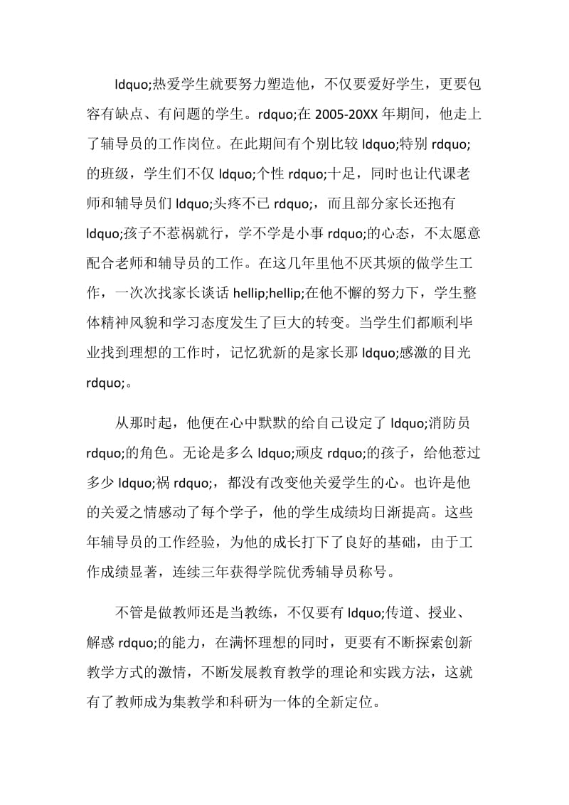 2019不忘初心砥砺前行四有好教师事迹材料范文.doc_第2页