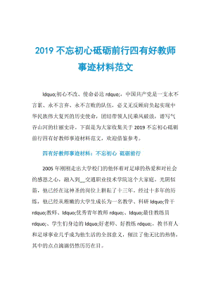 2019不忘初心砥砺前行四有好教师事迹材料范文.doc