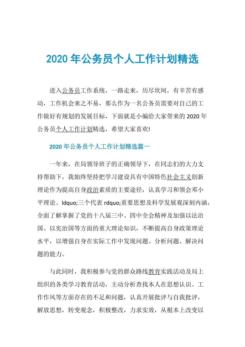 2020年公务员个人工作计划精选.doc_第1页