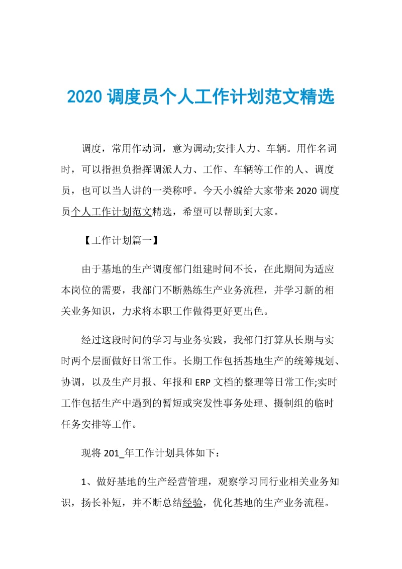 2020调度员个人工作计划范文精选.doc_第1页