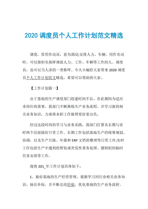 2020调度员个人工作计划范文精选.doc