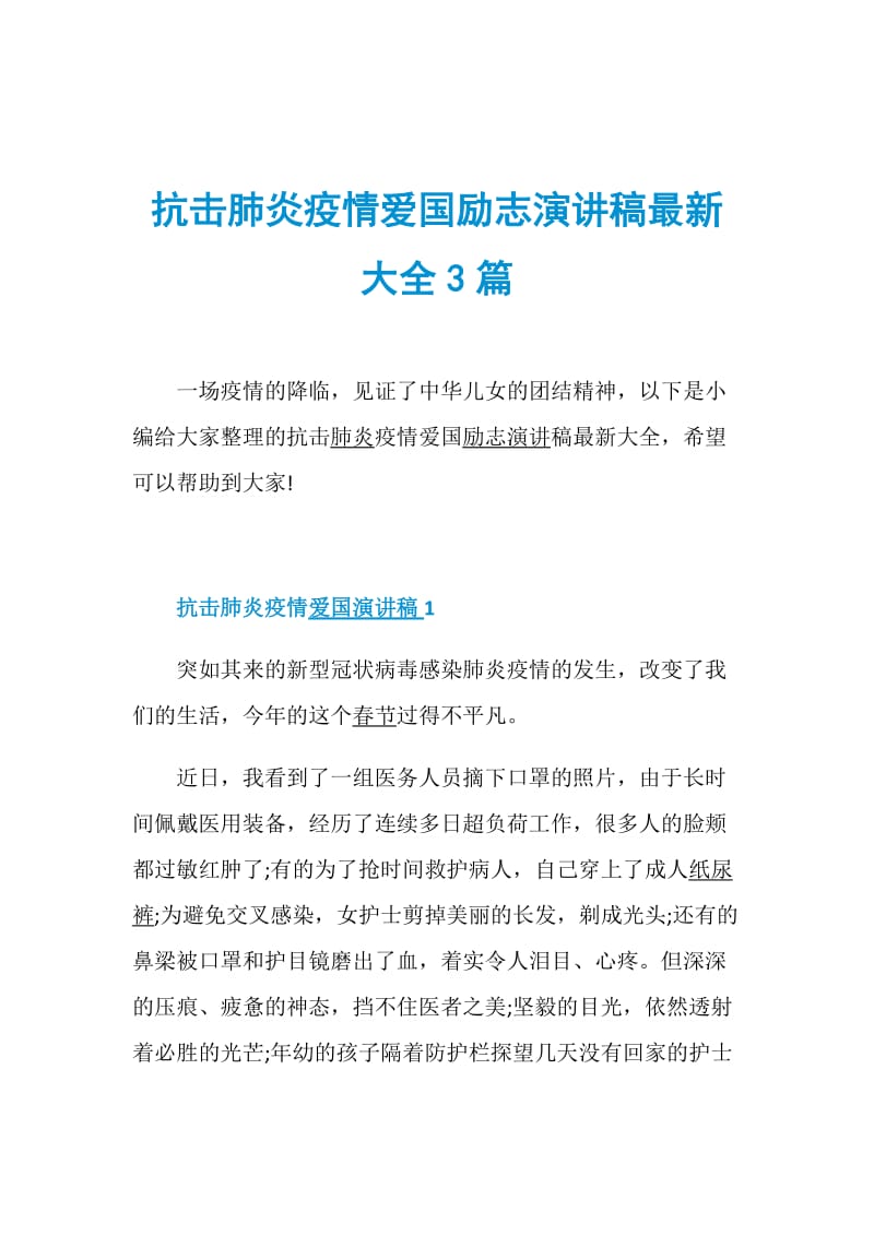 抗击肺炎疫情爱国励志演讲稿最新大全3篇.doc_第1页