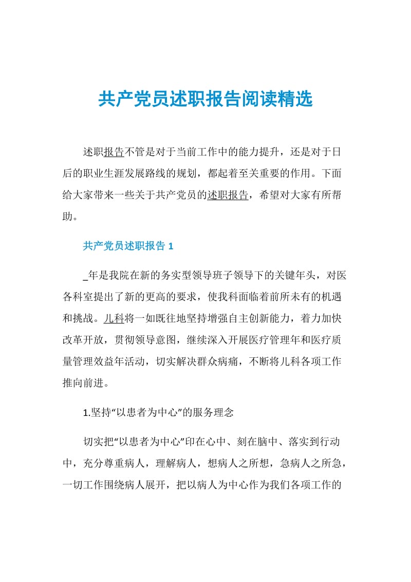 共产党员述职报告阅读精选.doc_第1页