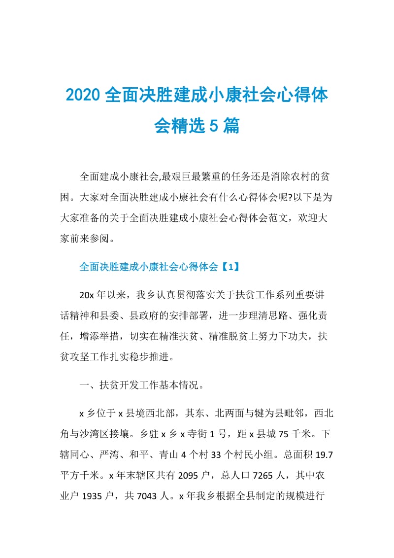 2020全面决胜建成小康社会心得体会精选5篇.doc_第1页