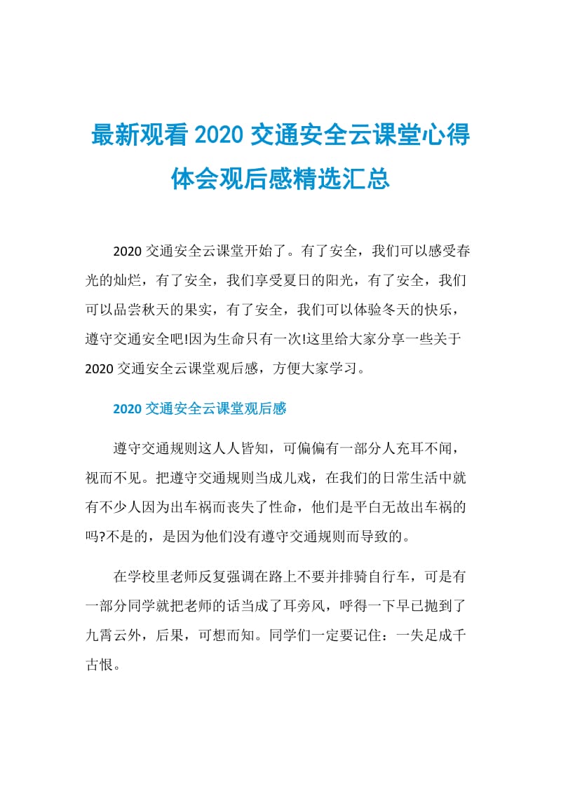 最新观看2020交通安全云课堂心得体会观后感精选汇总.doc_第1页