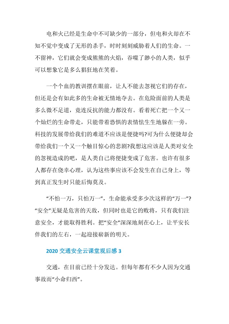 最新观看2020交通安全云课堂心得体会观后感精选汇总.doc_第3页