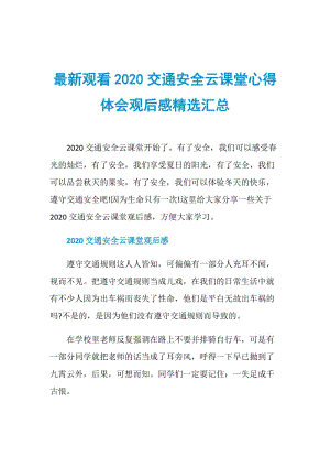 最新观看2020交通安全云课堂心得体会观后感精选汇总.doc