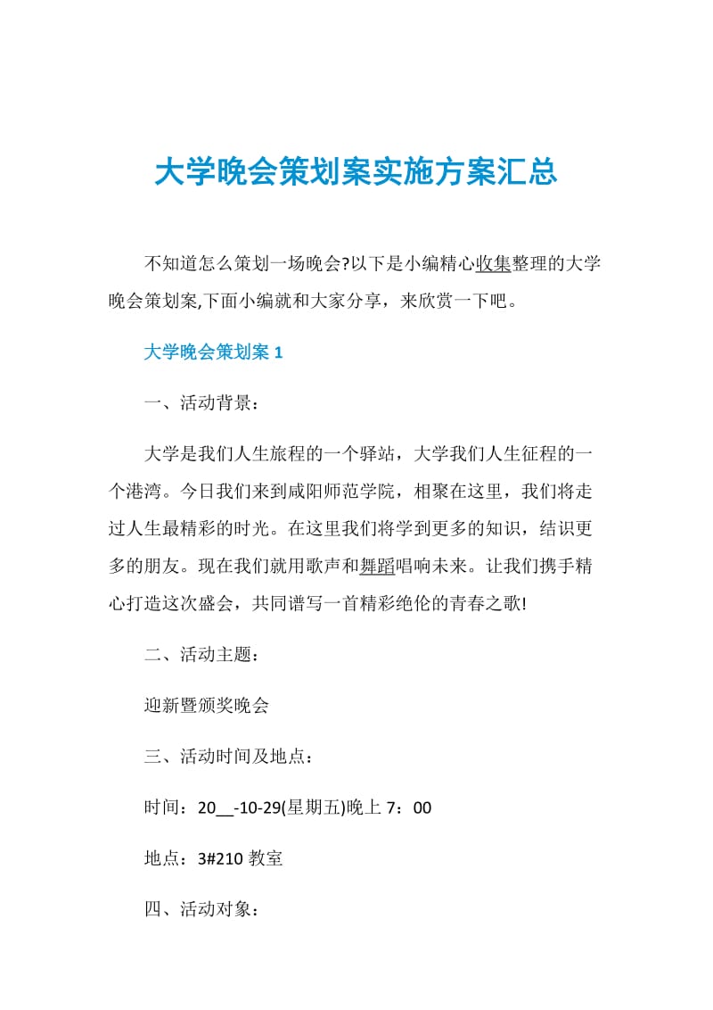 大学晚会策划案实施方案汇总.doc_第1页