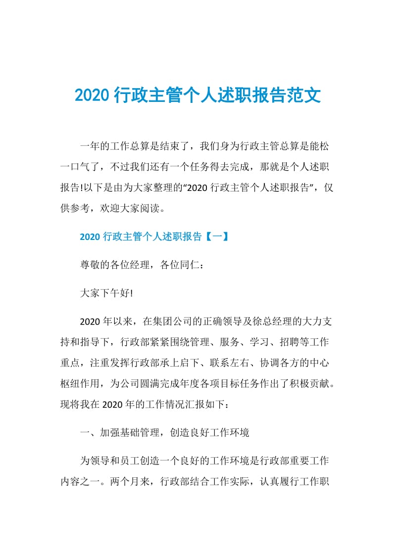 2020行政主管个人述职报告范文.doc_第1页