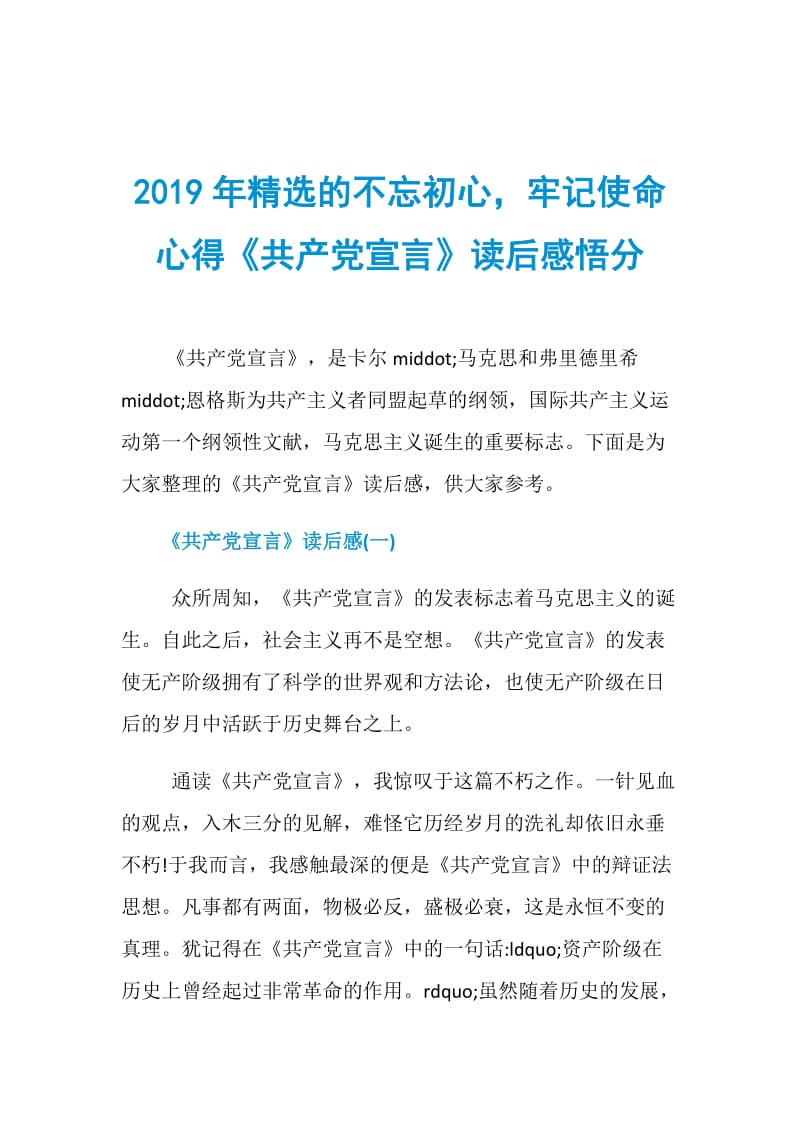 2019年精选的不忘初心牢记使命心得《共产党宣言》读后感悟分.doc_第1页