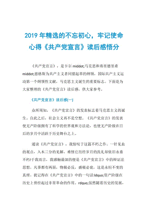 2019年精选的不忘初心牢记使命心得《共产党宣言》读后感悟分.doc