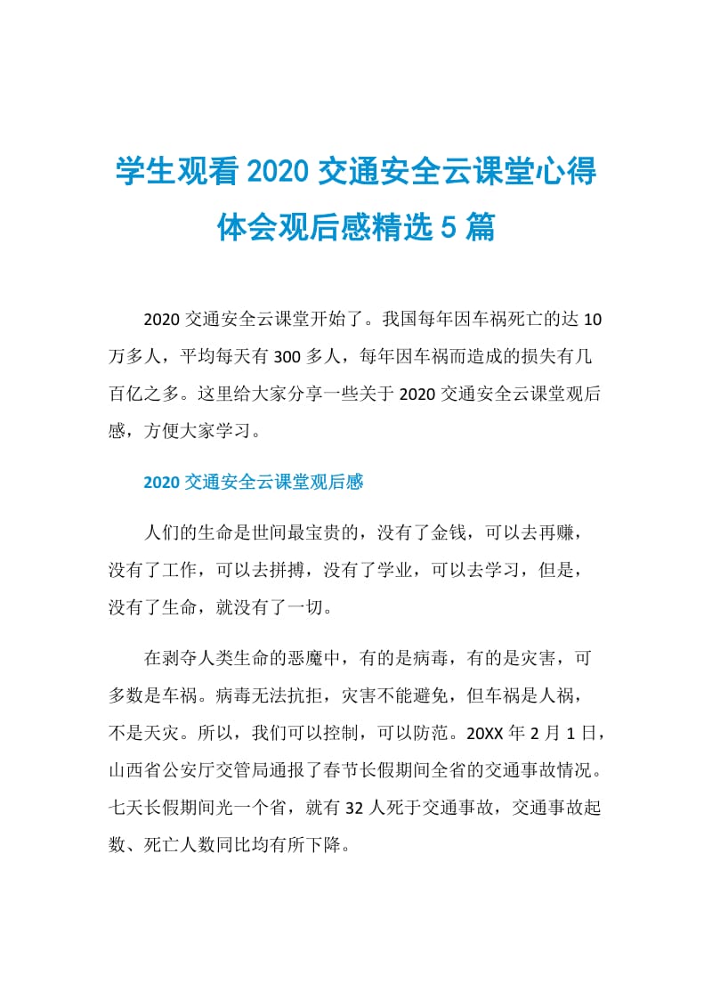 学生观看2020交通安全云课堂心得体会观后感精选5篇.doc_第1页