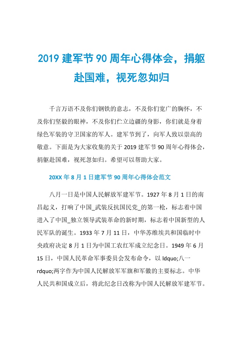 2019建军节90周年心得体会捐躯赴国难视死忽如归.doc_第1页