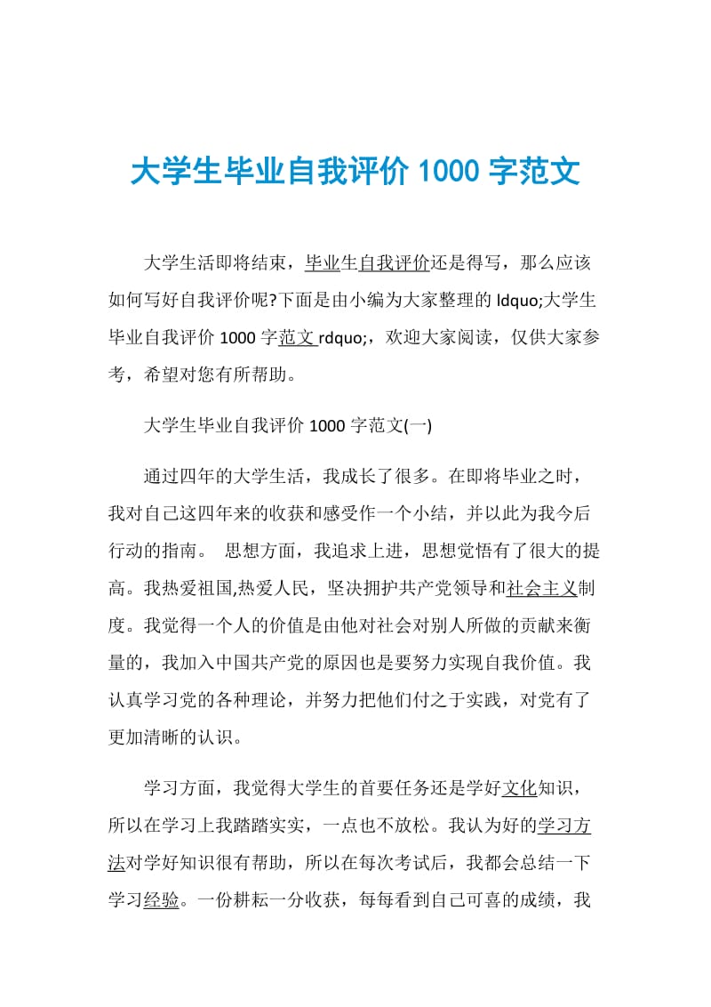 大学生毕业自我评价1000字范文.doc_第1页