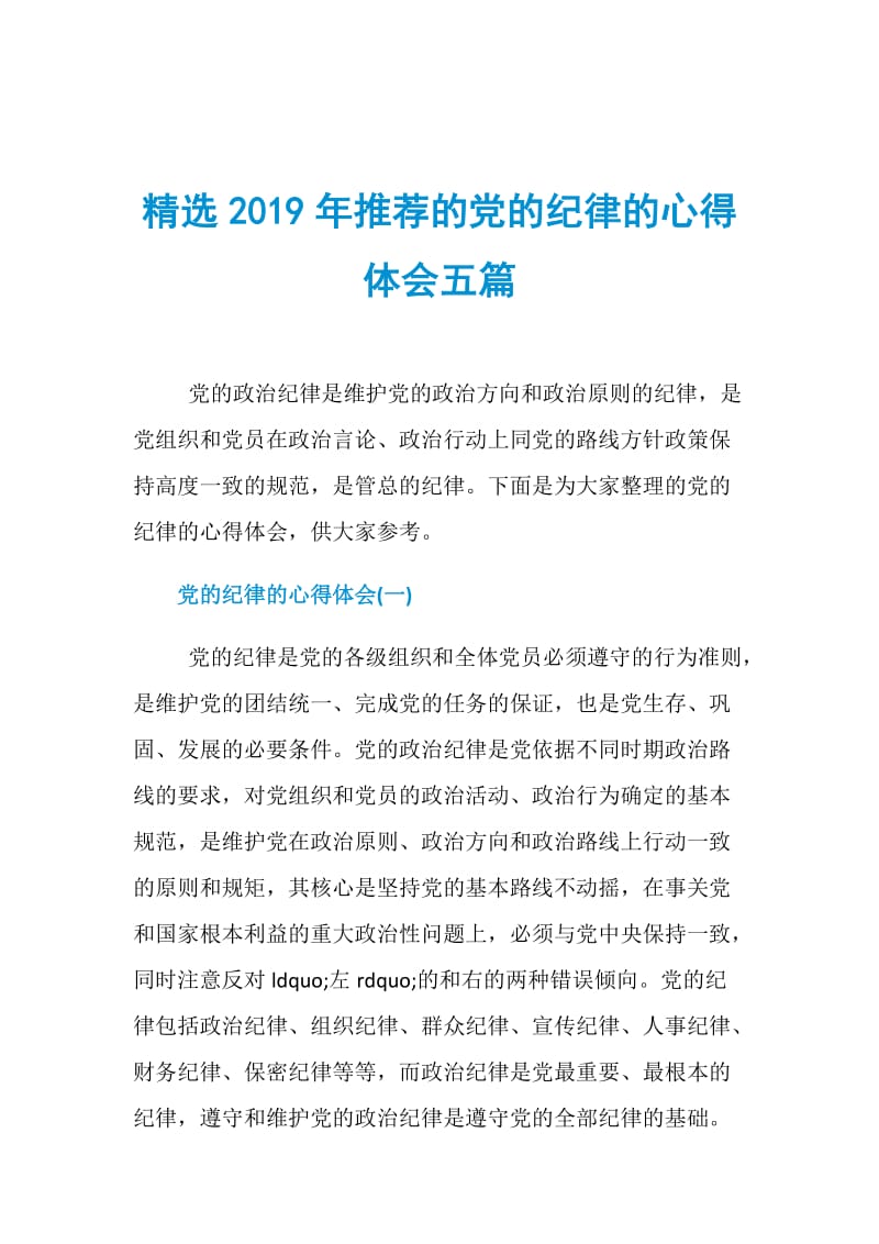 精选2019年推荐的党的纪律的心得体会五篇.doc_第1页