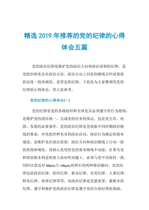 精选2019年推荐的党的纪律的心得体会五篇.doc