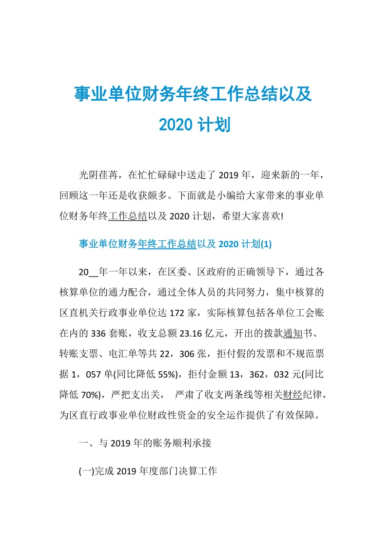 事业单位财务年终工作总结以及2020计划.doc_第1页