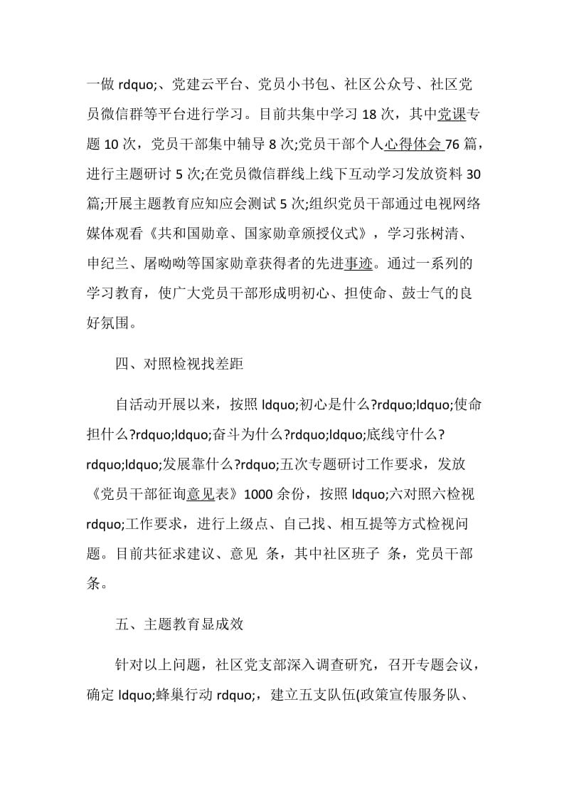 社区开展不忘初心牢记使命年度工作总结精选.doc_第3页