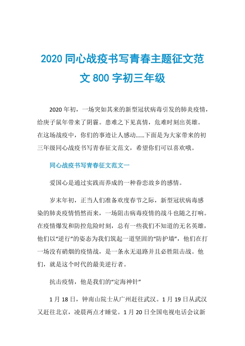 2020同心战疫书写青春主题征文范文800字初三年级.doc_第1页