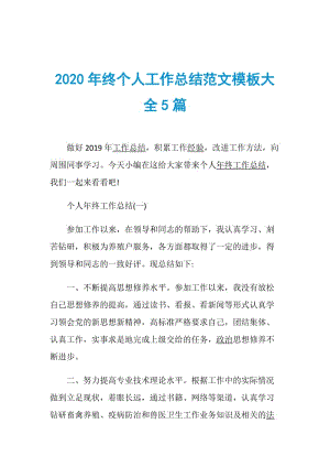 2020年终个人工作总结范文模板大全5篇.doc