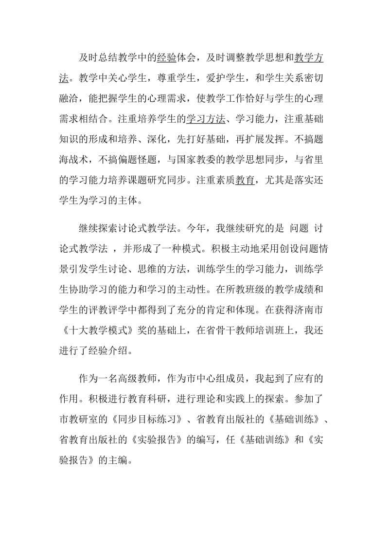 高级教师述职报告精选借鉴集锦.doc_第2页