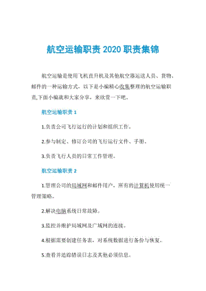 航空运输职责2020职责集锦.doc