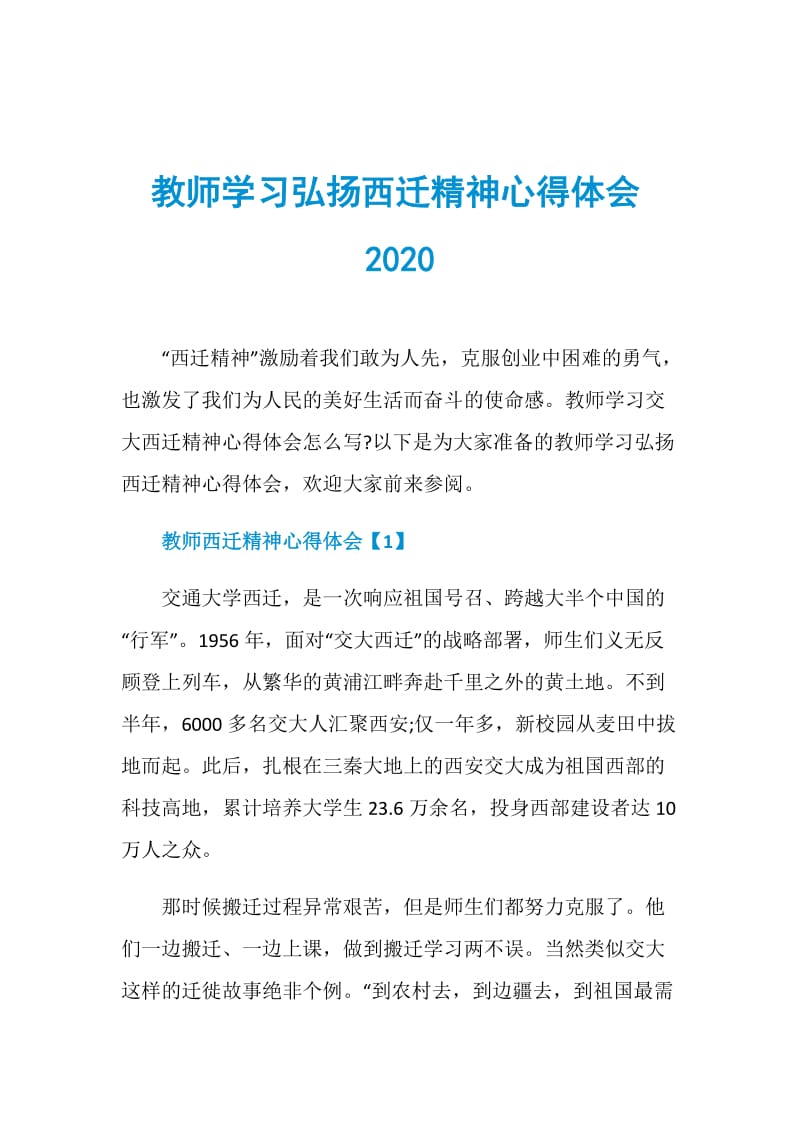 教师学习弘扬西迁精神心得体会2020.doc_第1页