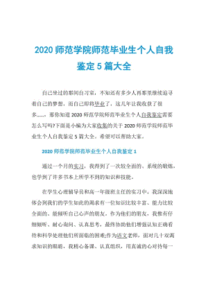 2020师范学院师范毕业生个人自我鉴定5篇大全.doc