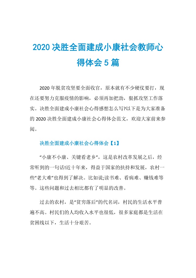 2020决胜全面建成小康社会教师心得体会5篇.doc_第1页