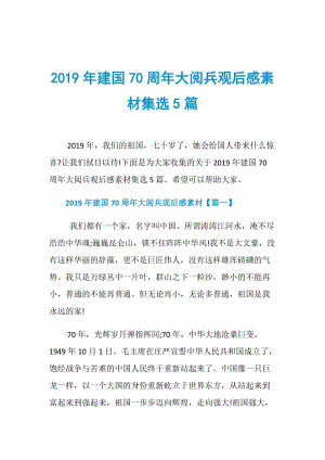 2019年建国70周年大阅兵观后感素材集选5篇.doc