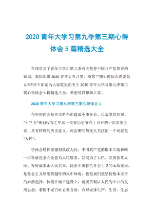 2020青年大学习第九季第三期心得体会5篇精选大全.doc