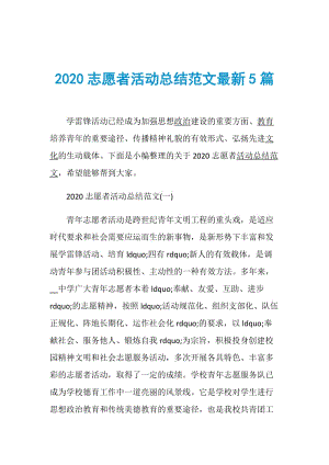 2020志愿者活动总结范文最新5篇.doc