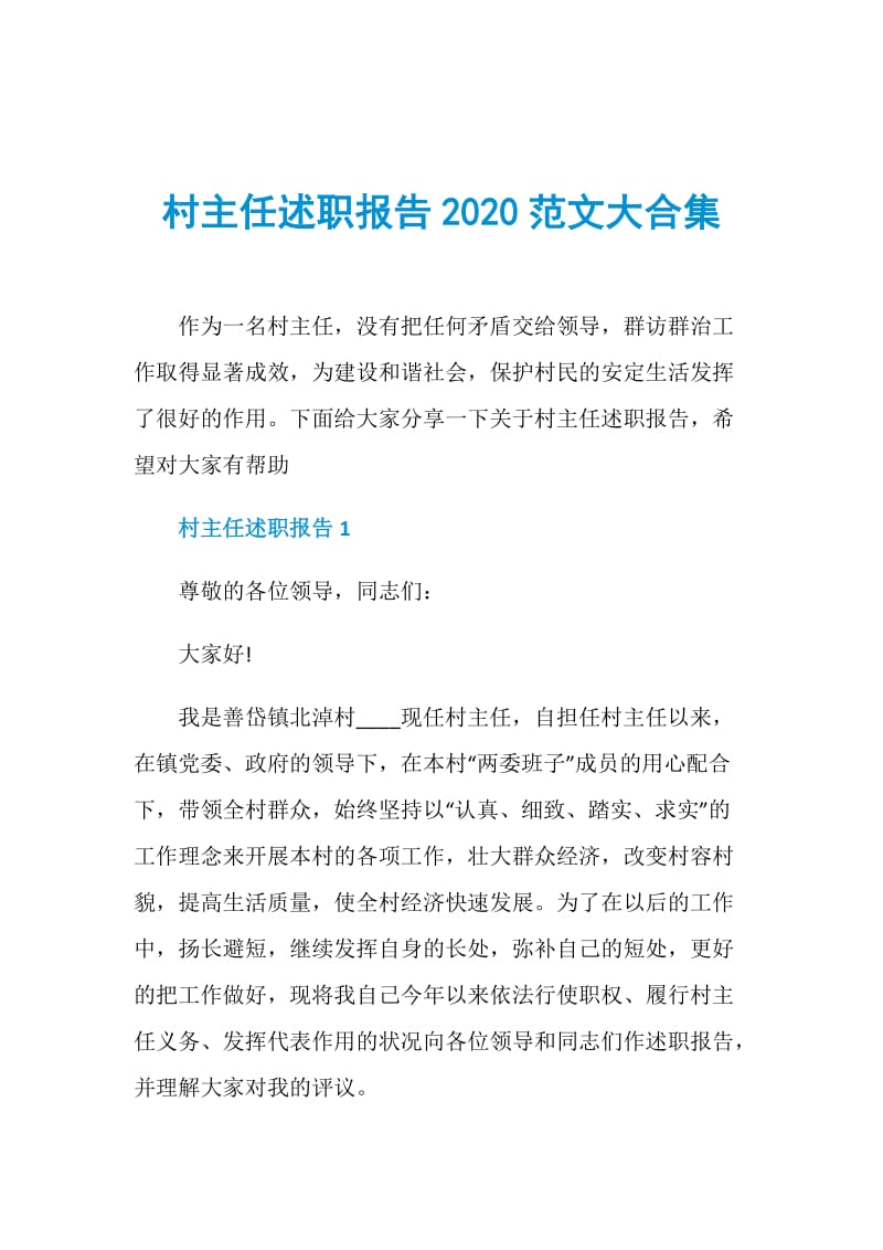 村主任述职报告2020范文大合集.doc_第1页