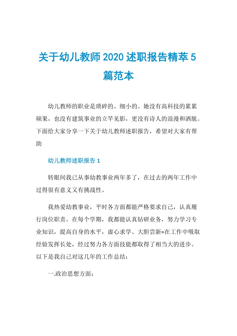 关于幼儿教师2020述职报告精萃5篇范本.doc_第1页