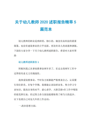 关于幼儿教师2020述职报告精萃5篇范本.doc