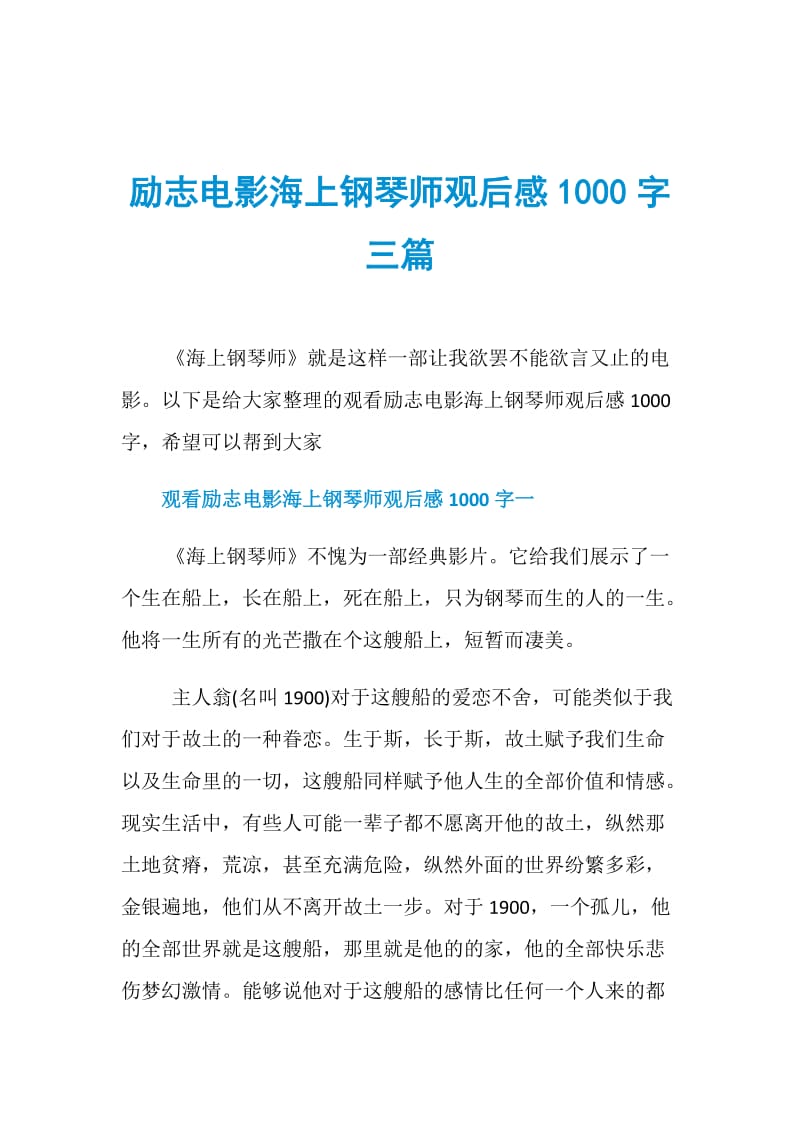 励志电影海上钢琴师观后感1000字三篇.doc_第1页