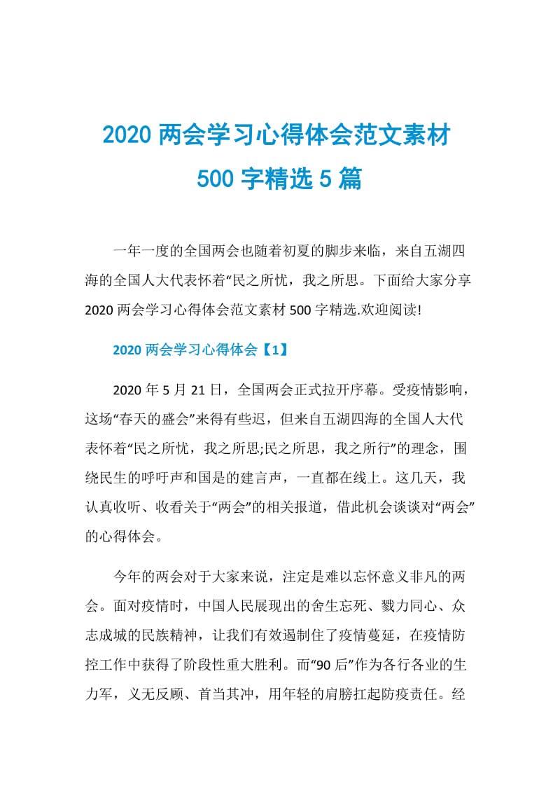 2020两会学习心得体会范文素材500字精选5篇.doc_第1页